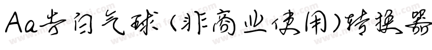 Aa告白气球 (非商业使用)转换器字体转换